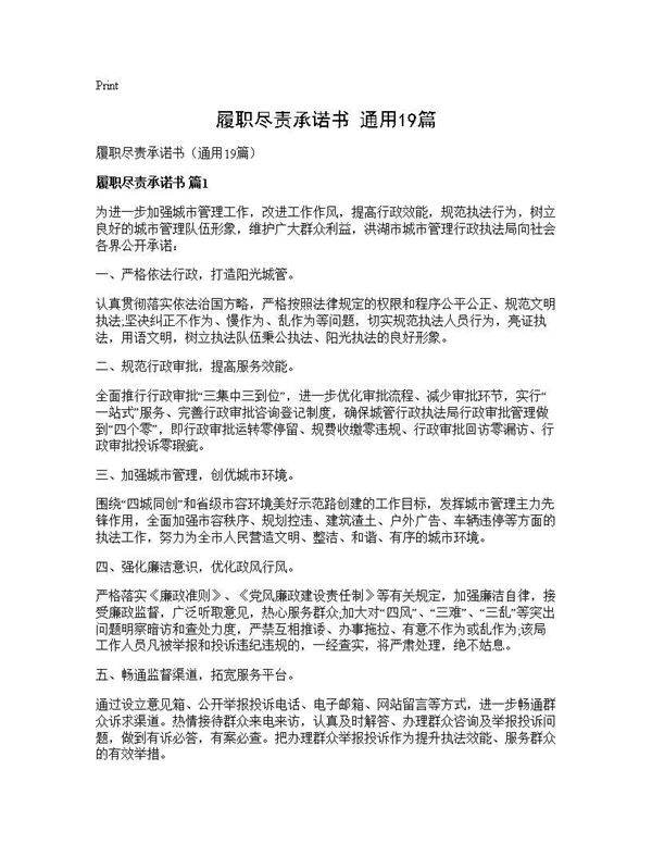 履职尽责承诺书(通用19篇)