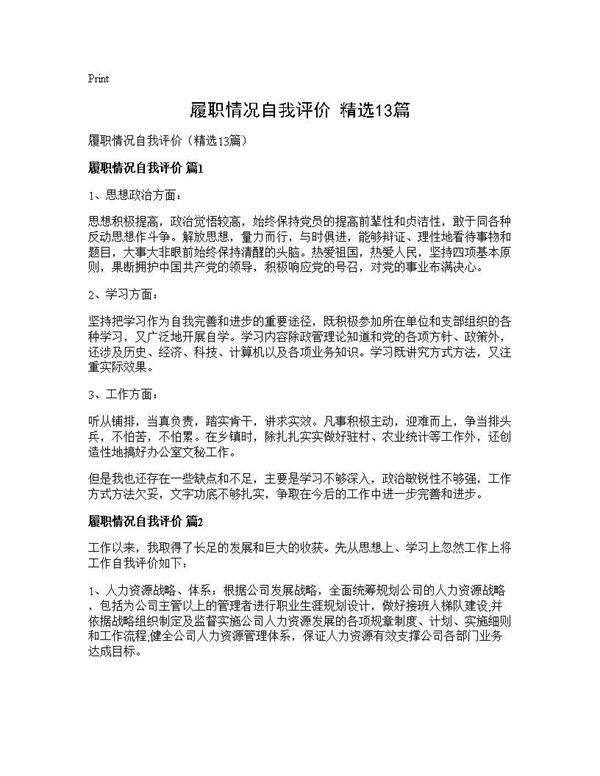 履职情况自我评价(精选13篇)