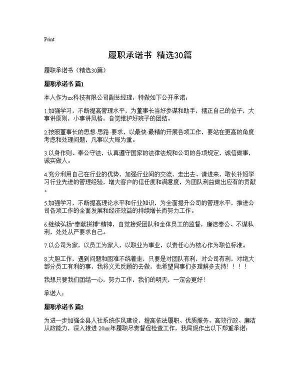 履职承诺书(精选30篇)