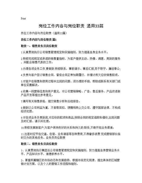 岗位工作内容与岗位职责(通用33篇)