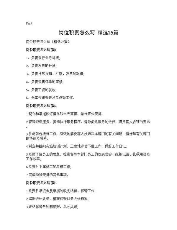 岗位职责怎么写(精选25篇)