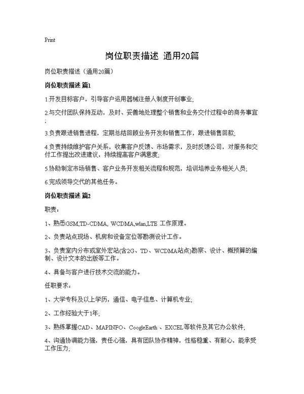 岗位职责描述(通用20篇)