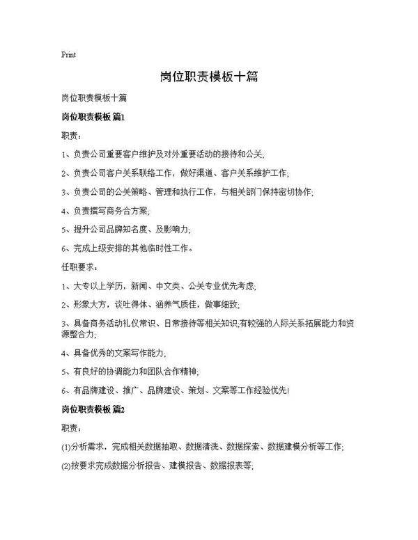 岗位职责模板十篇