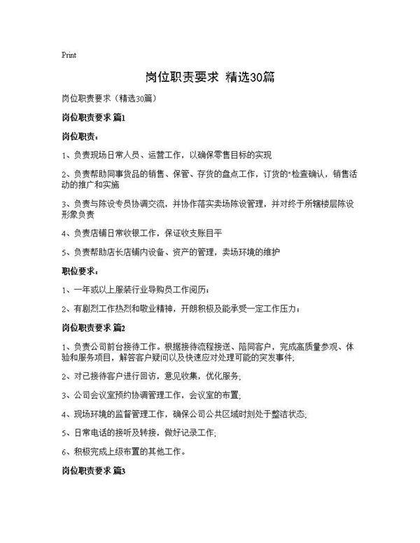 岗位职责要求(精选30篇)