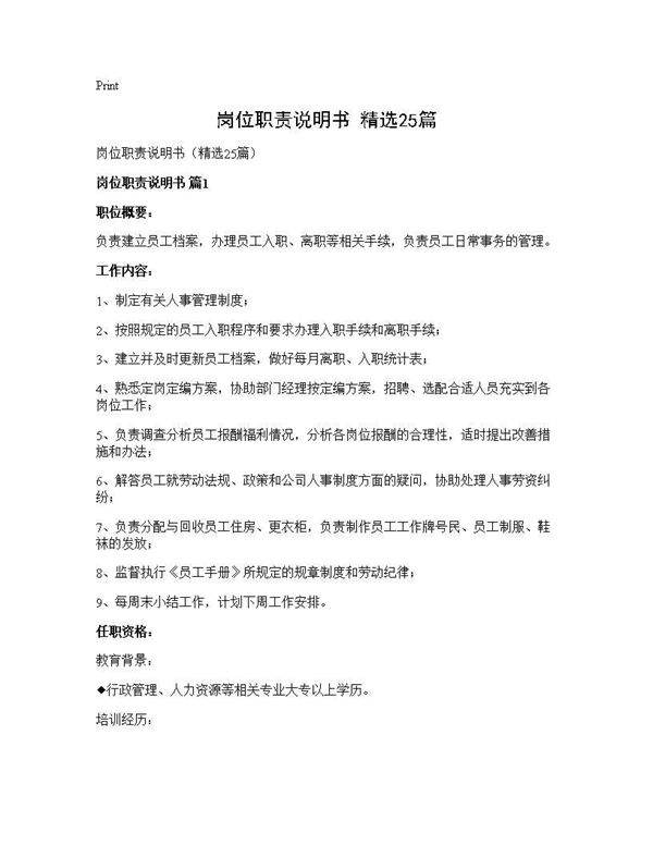 岗位职责说明书(精选25篇)