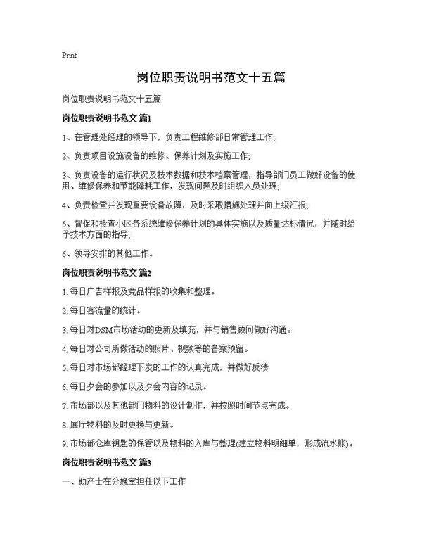 岗位职责说明书范文十五篇
