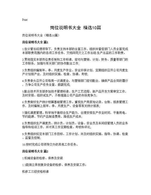 岗位说明书大全(精选10篇)