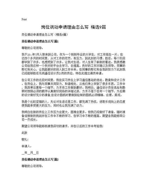 岗位调动申请理由怎么写(精选9篇)