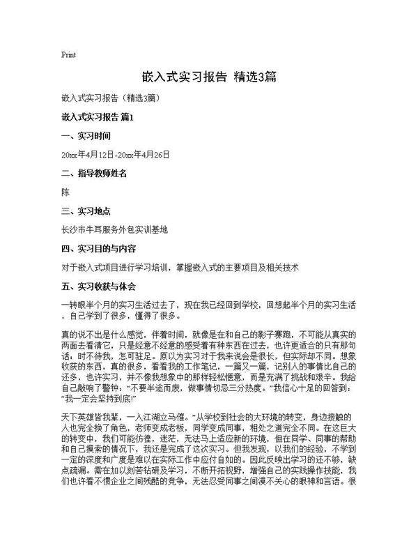 嵌入式实习报告(精选3篇)