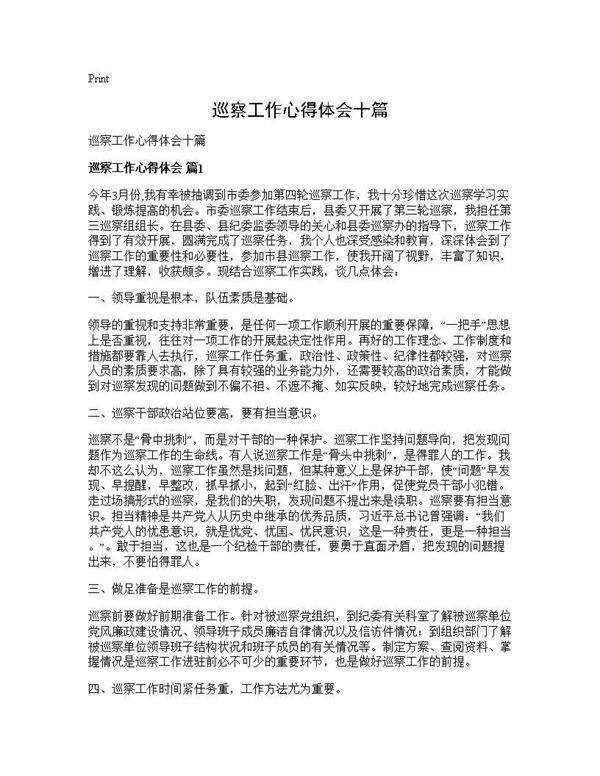 巡察工作心得体会十篇