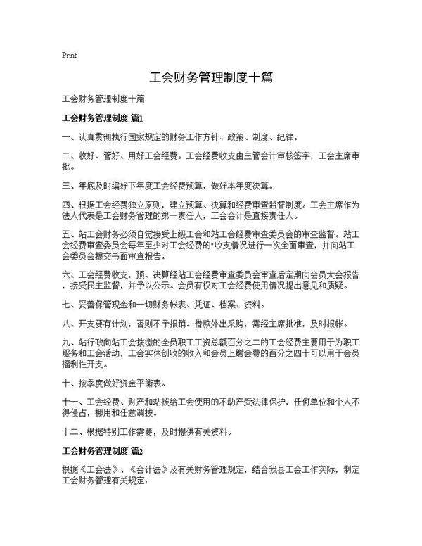 工会财务管理制度十篇
