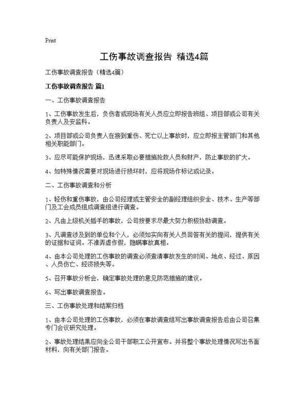 工伤事故调查报告(精选4篇)