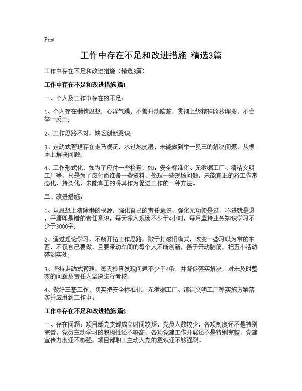 工作中存在不足和改进措施(精选3篇)