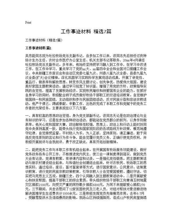 工作事迹材料(精选7篇)