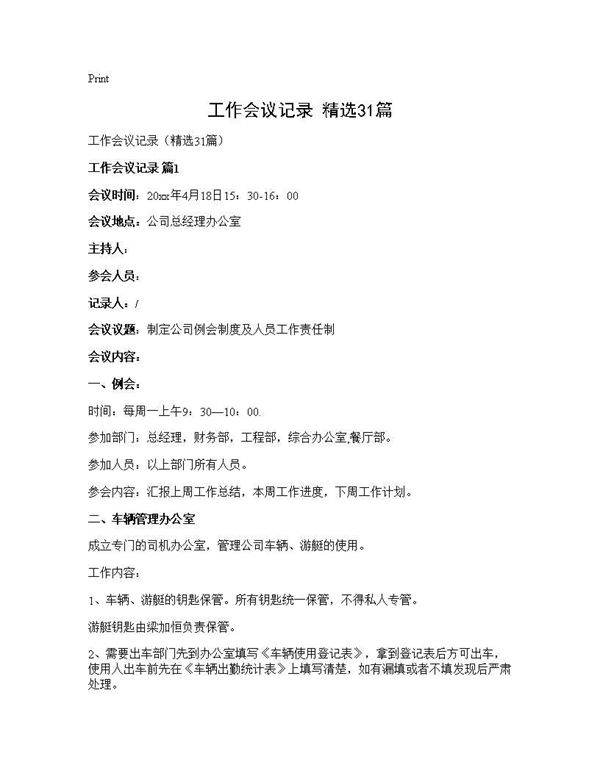 工作会议记录(精选31篇)