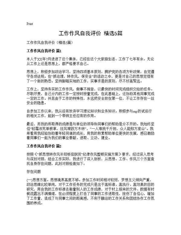 工作作风自我评价(精选5篇)