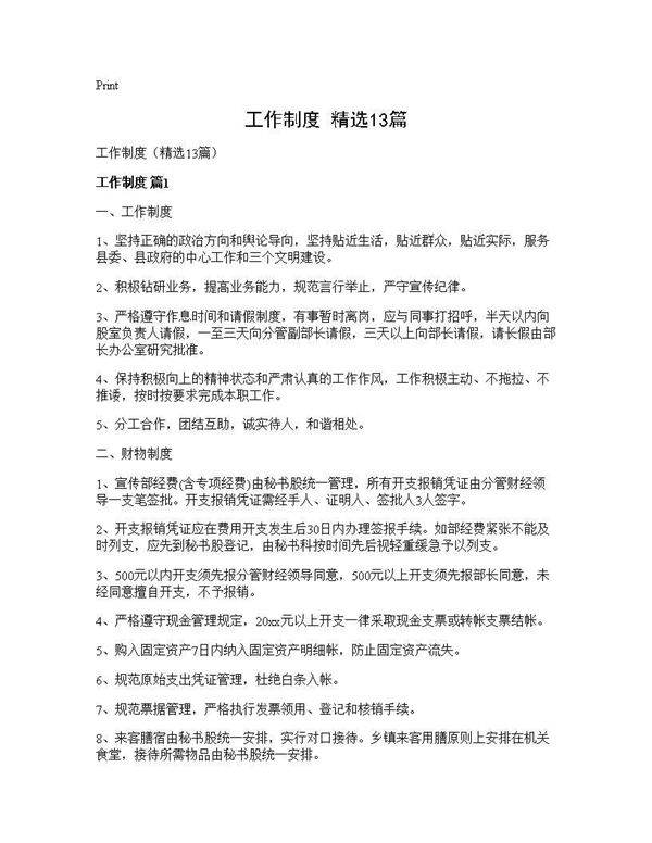 工作制度(精选13篇)