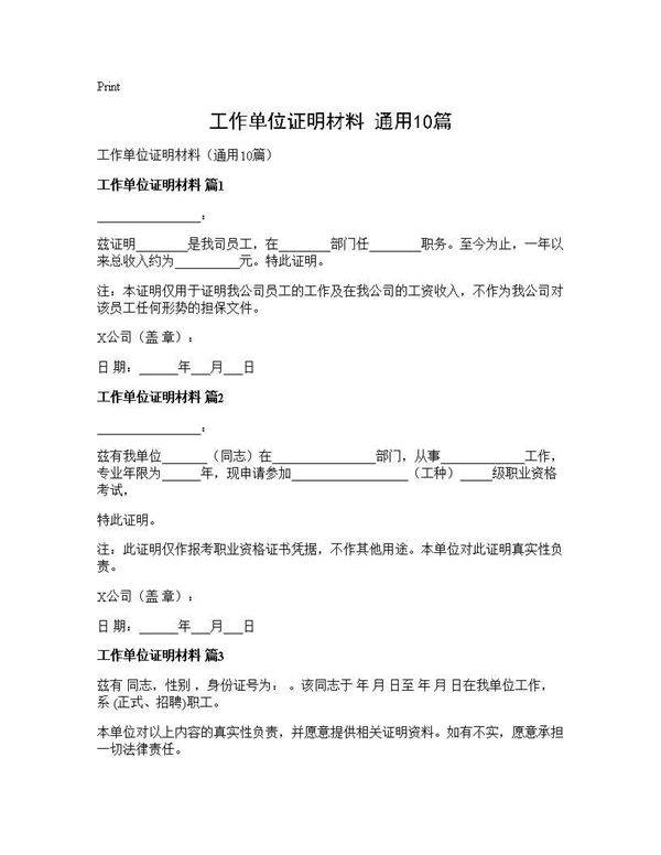 工作单位证明材料(通用10篇)