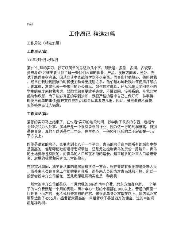 工作周记(精选21篇)