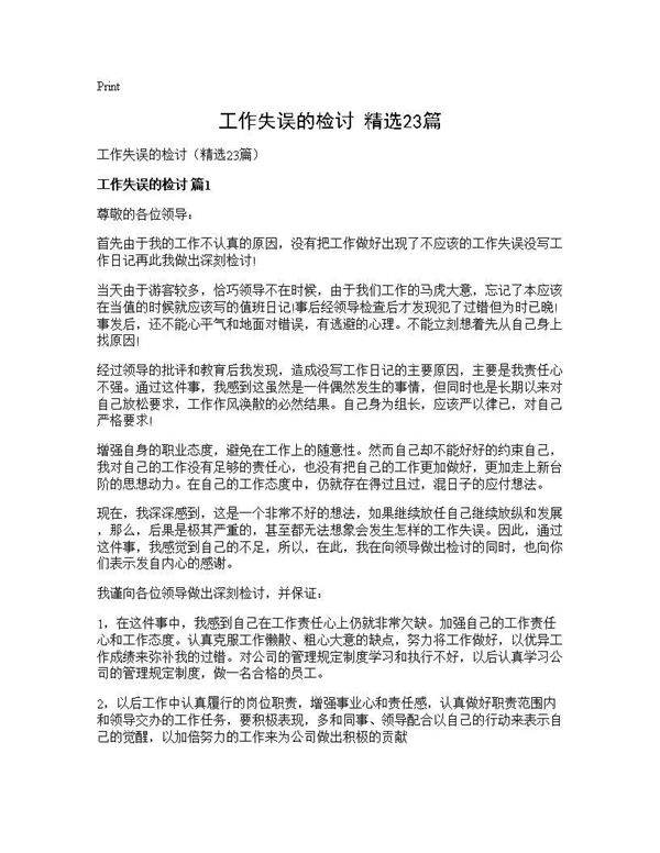 工作失误的检讨(精选23篇)