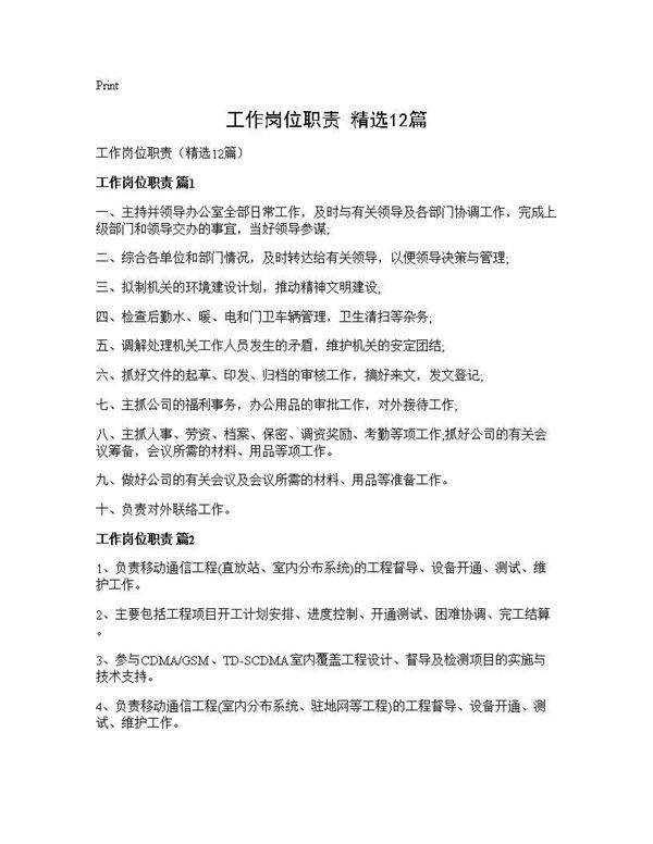 工作岗位职责(精选12篇)