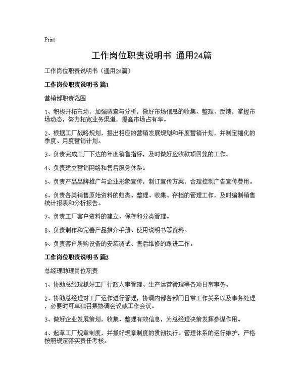工作岗位职责说明书(通用24篇)