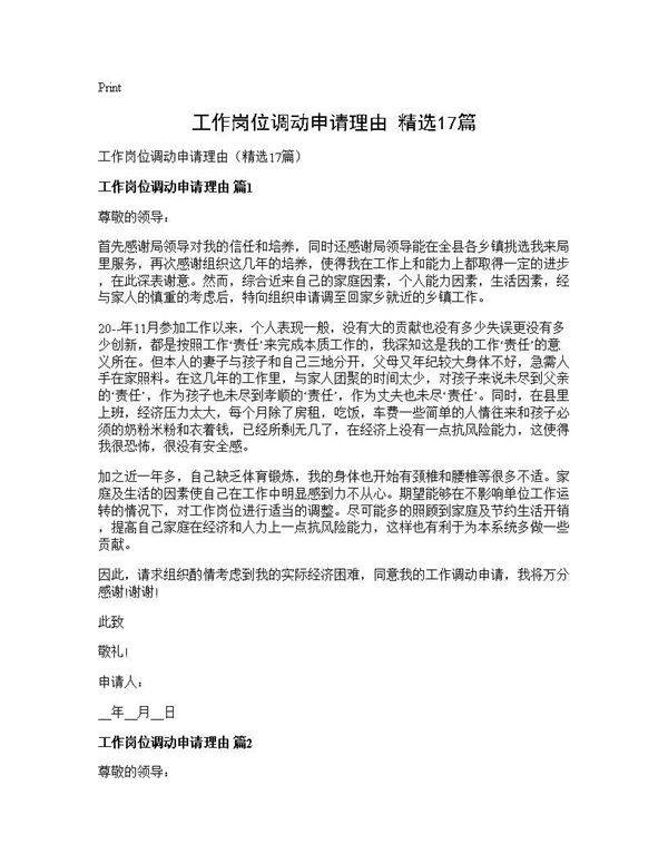 工作岗位调动申请理由(精选17篇)