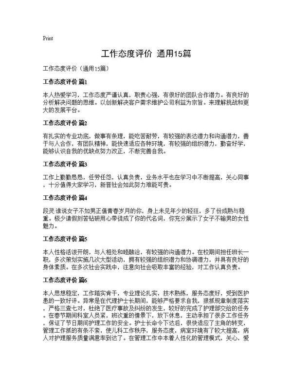 工作态度评价(通用15篇)