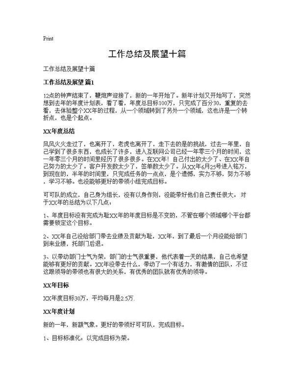 工作总结及展望十篇