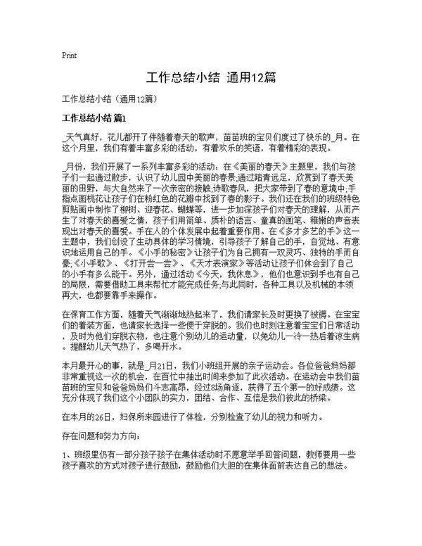 工作总结小结(通用12篇)