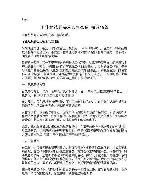 工作总结开头应该怎么写(精选15篇)