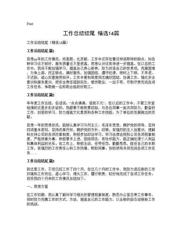 工作总结结尾(精选14篇)