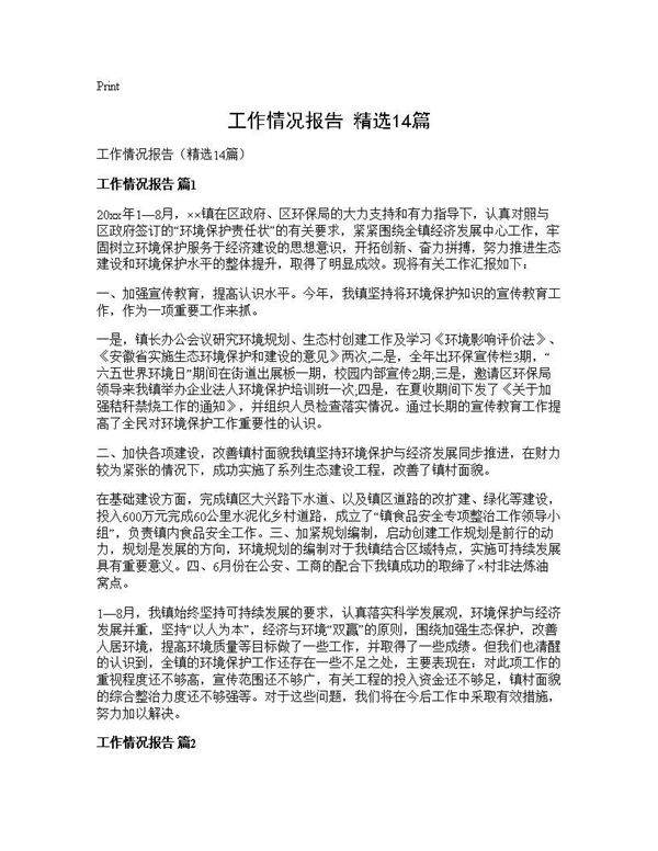 工作情况报告(精选14篇)