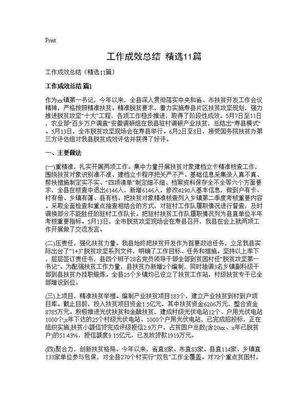 工作成效总结(精选11篇)