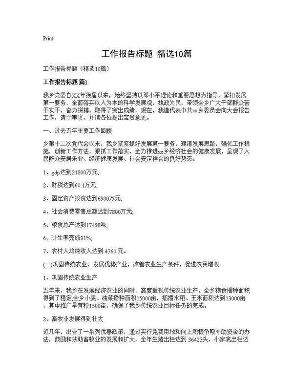 工作报告标题(精选10篇)