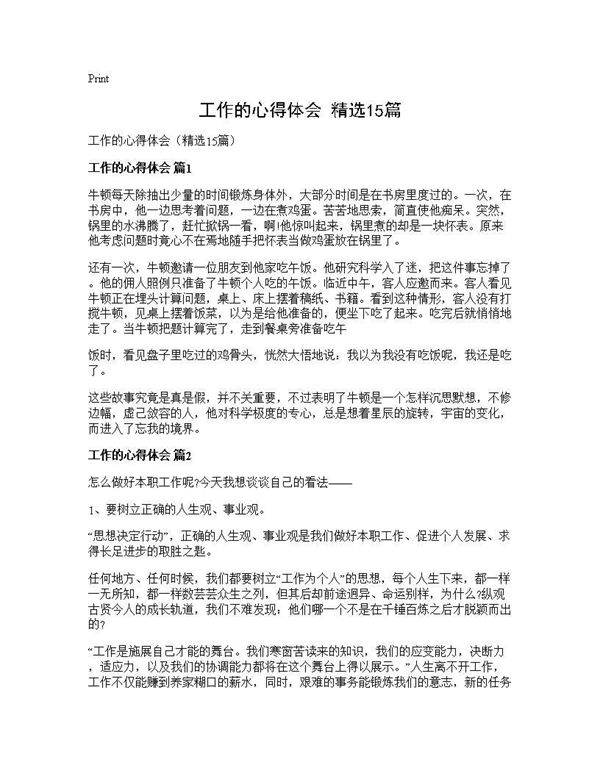 工作的心得体会(精选15篇)