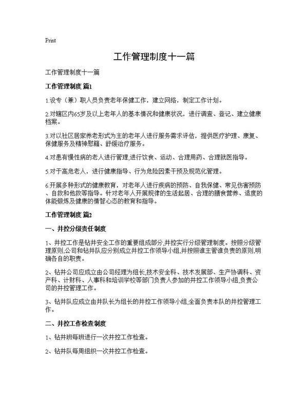 工作管理制度十一篇