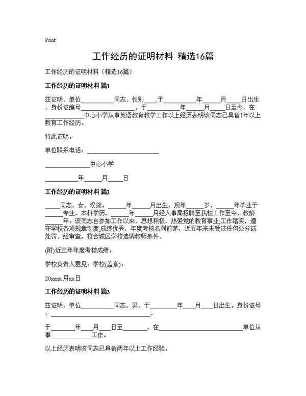 工作经历的证明材料(精选16篇)