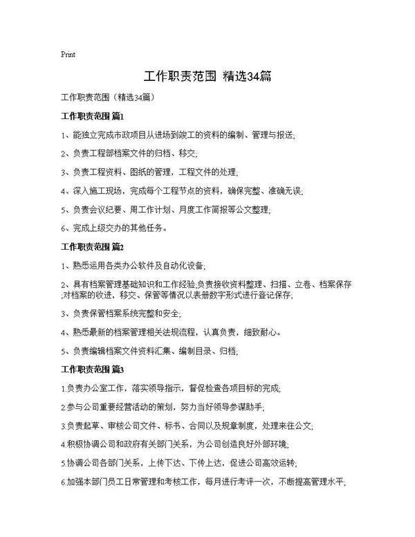 工作职责范围(精选34篇)