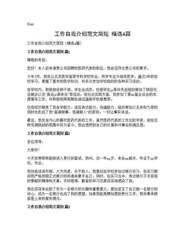 工作自我介绍范文简短(精选4篇)