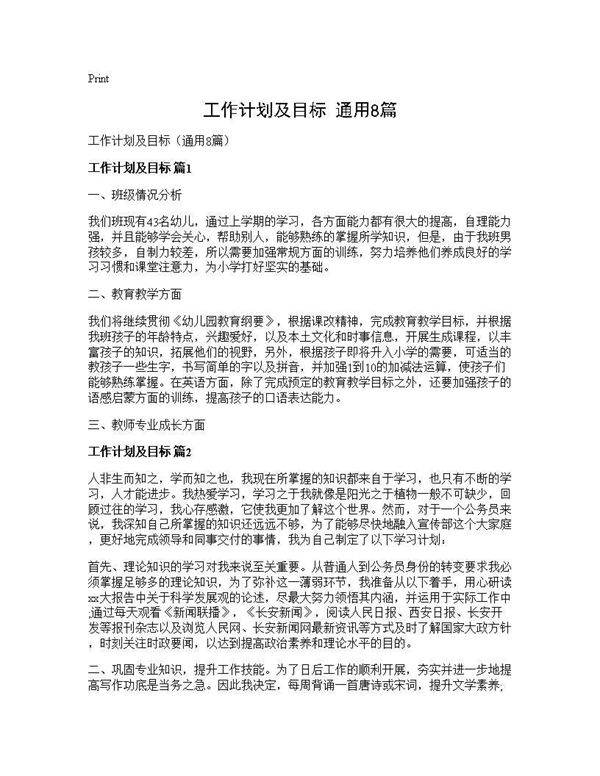 工作计划及目标(通用8篇)