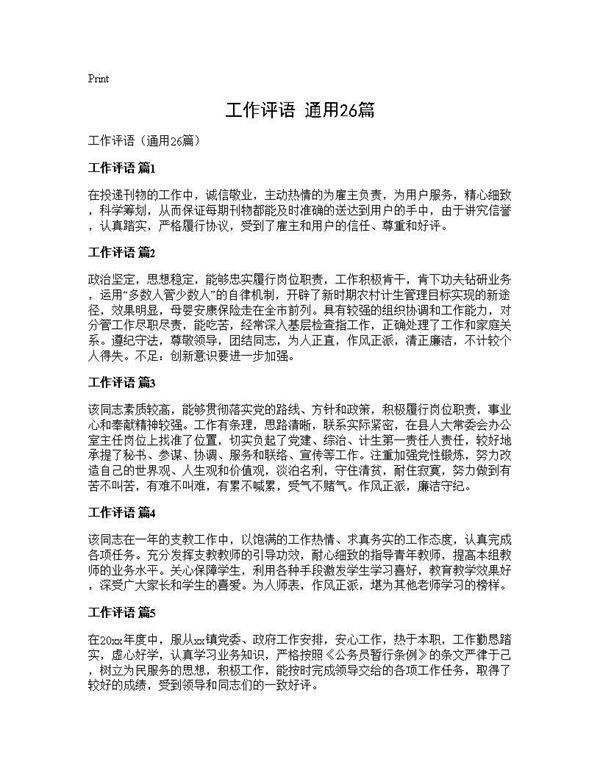 工作评语(通用26篇)