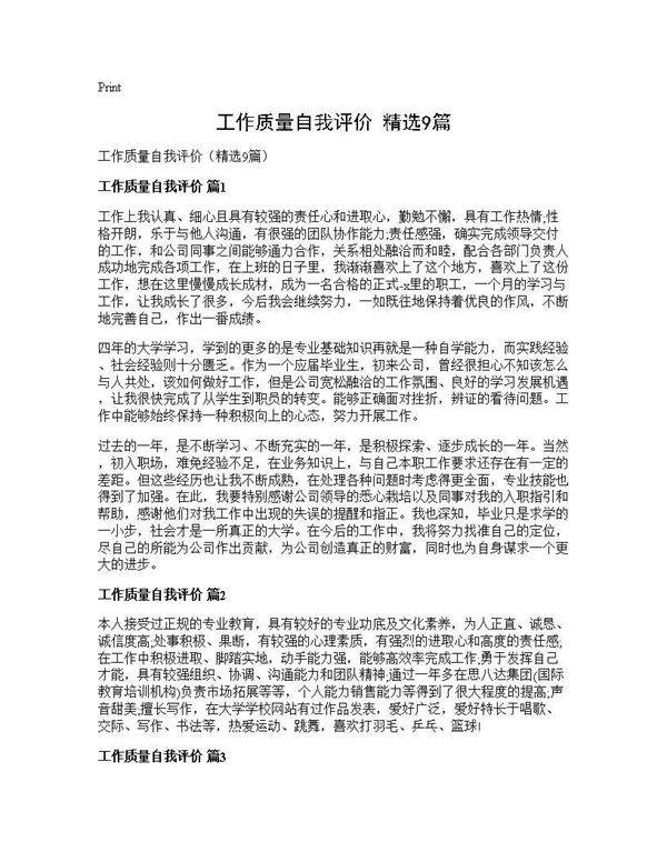 工作质量自我评价(精选9篇)