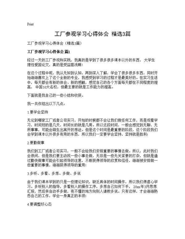 工厂参观学习心得体会(精选3篇)