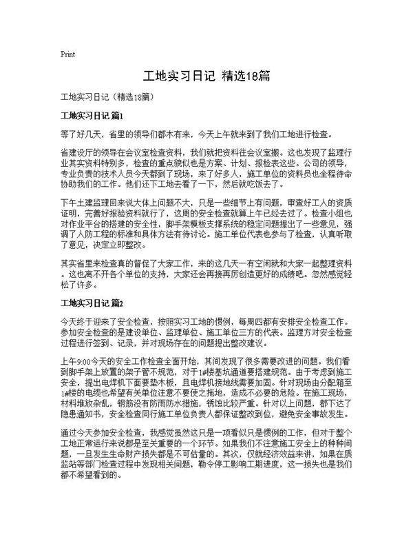 工地实习日记(精选18篇)