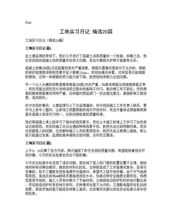 工地实习日记(精选20篇)