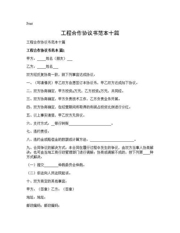 工程合作协议书范本十篇