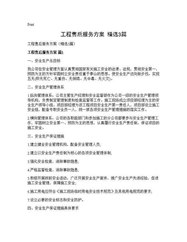 工程售后服务方案(精选3篇)