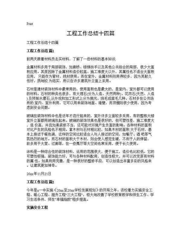 工程工作总结十四篇
