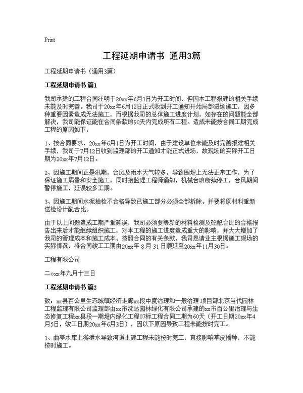 工程延期申请书(通用3篇)